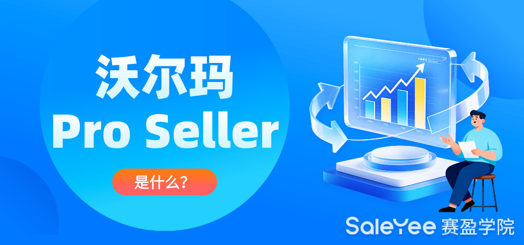 沃尔玛Pro Seller是什么？